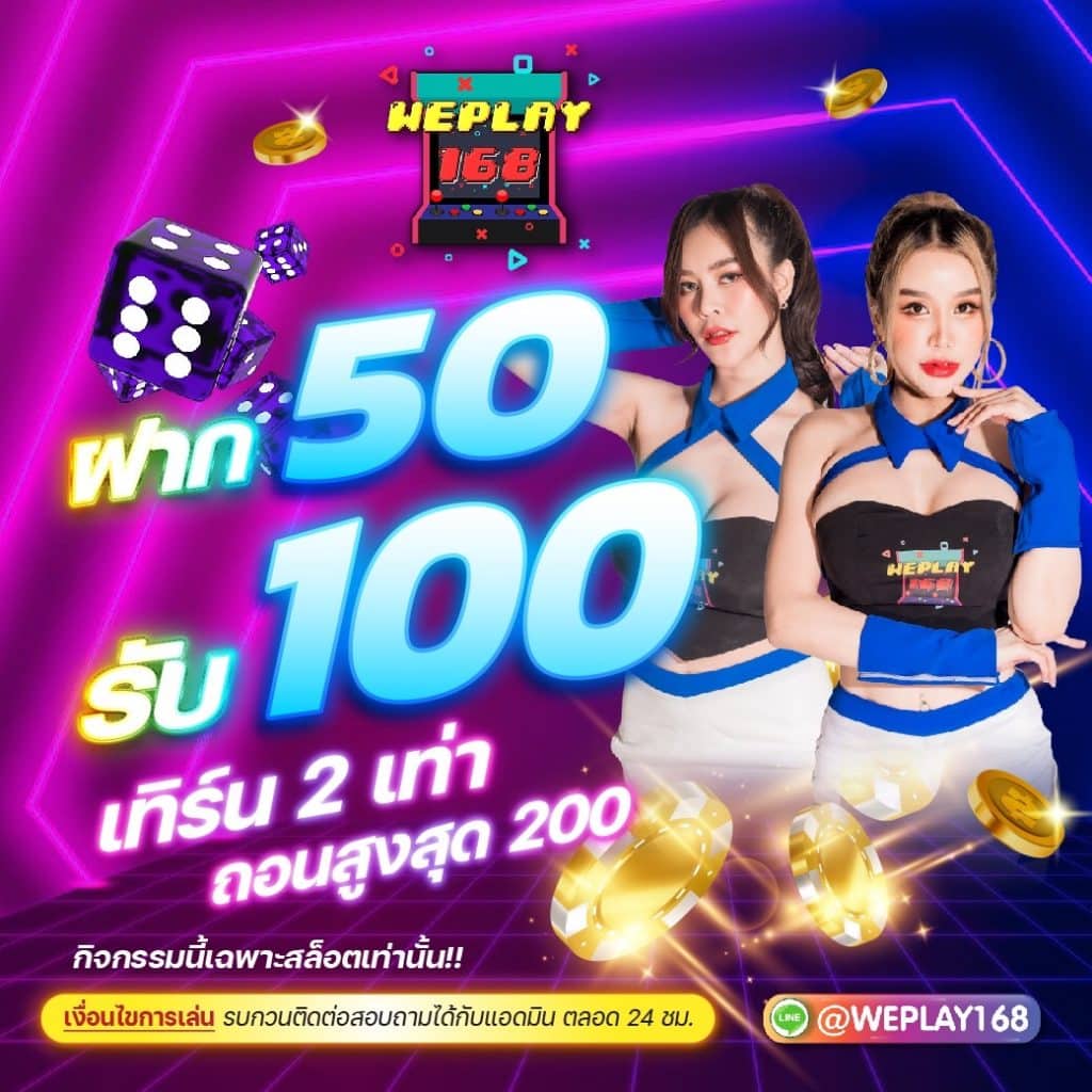 weplay168 50รับ100