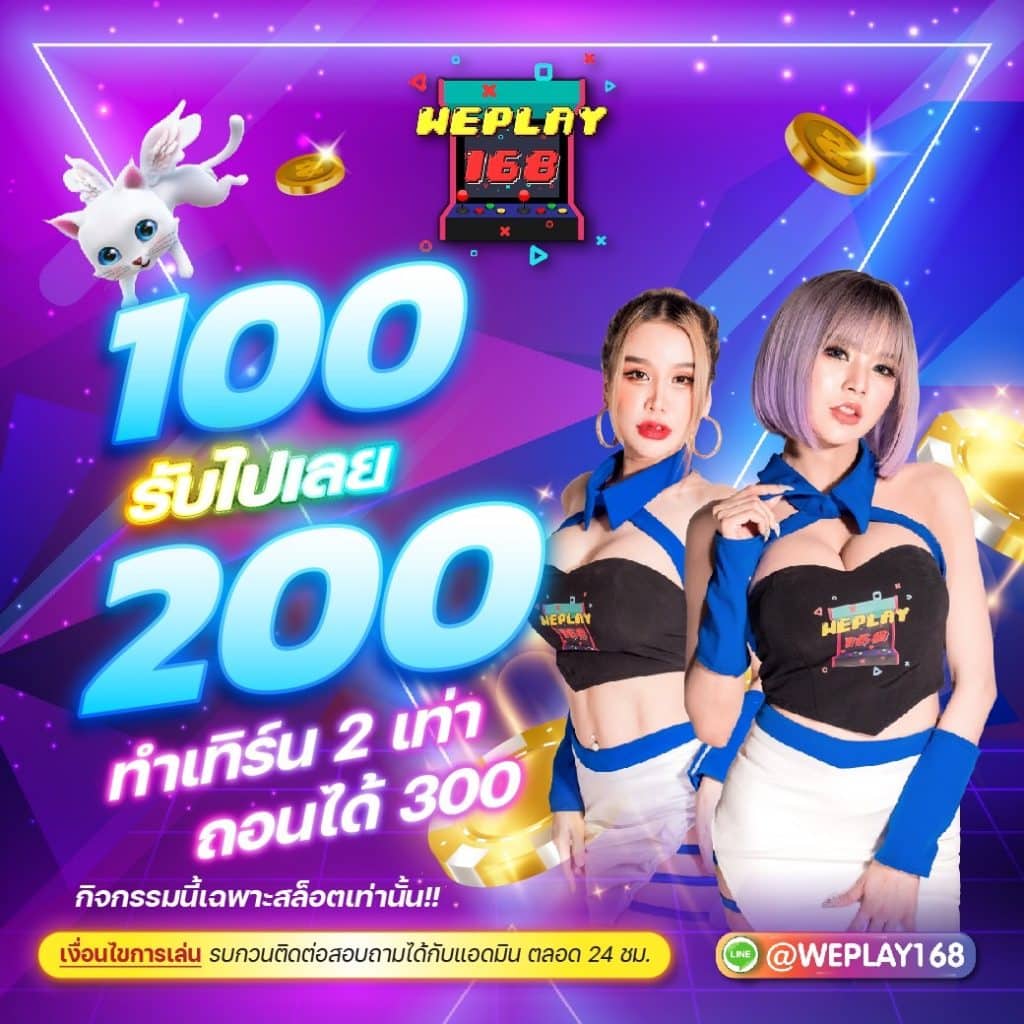 weplay168 100รับ200