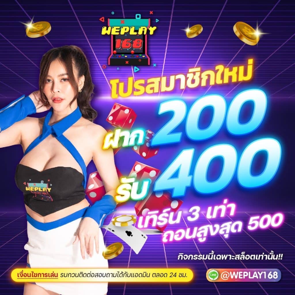 weplay168 200รับ400